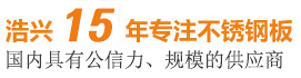 無(wú)錫浩興鋼業(yè)制品有限公司專(zhuān)業(yè)生產(chǎn)出售無(wú)錫不銹鋼板,304不銹鋼板,316不銹鋼板,不銹鋼板批發(fā),不銹鋼板廠(chǎng)家,官方網(wǎng)站：15876129990.com,咨詢(xún)熱線(xiàn)：4008-366-771